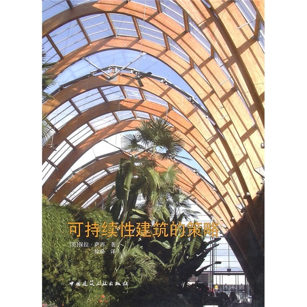 可持续性建筑的策略