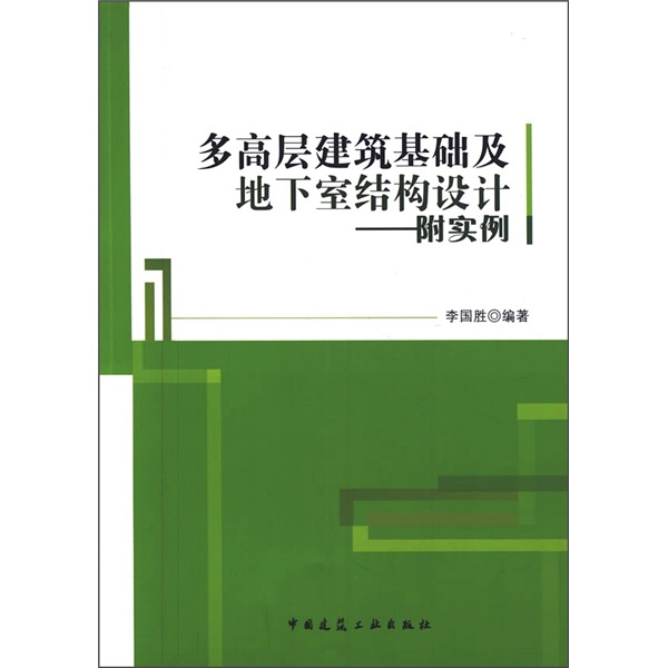 多高层建筑基础及地下室结构设计（附实例）