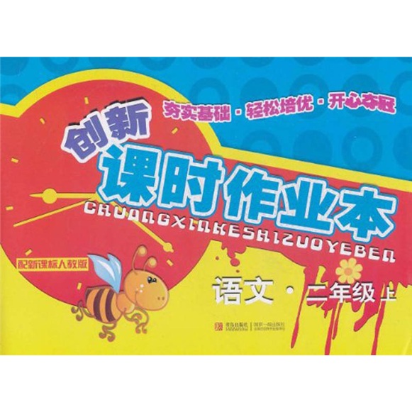 创新课时作业本：语文（2年级上）（配新课标人教版）封面