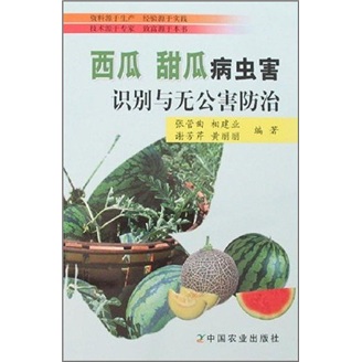西瓜、甜瓜病虫害识别与无公害防治
