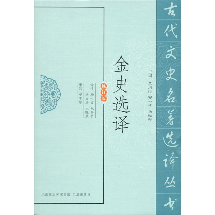 金史选译（修订版）
