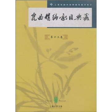 昆曲精编剧目典藏（第13卷）