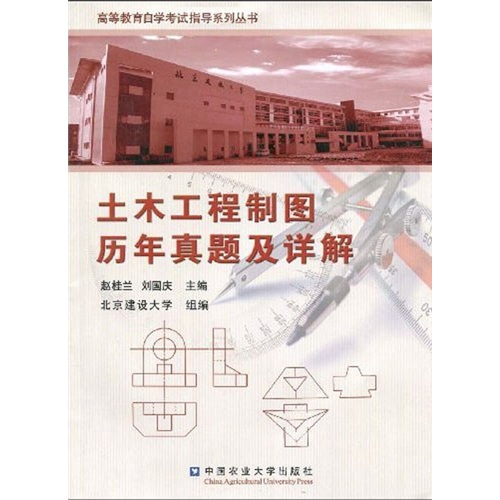 高等教育自学考试指导系列丛书：土木工程制图历年真题及详解
