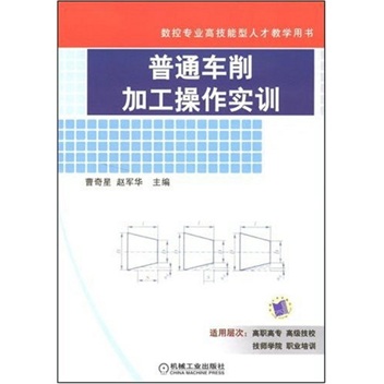 普通车削加工操作实训（数控专业高技能型人才教学用书）