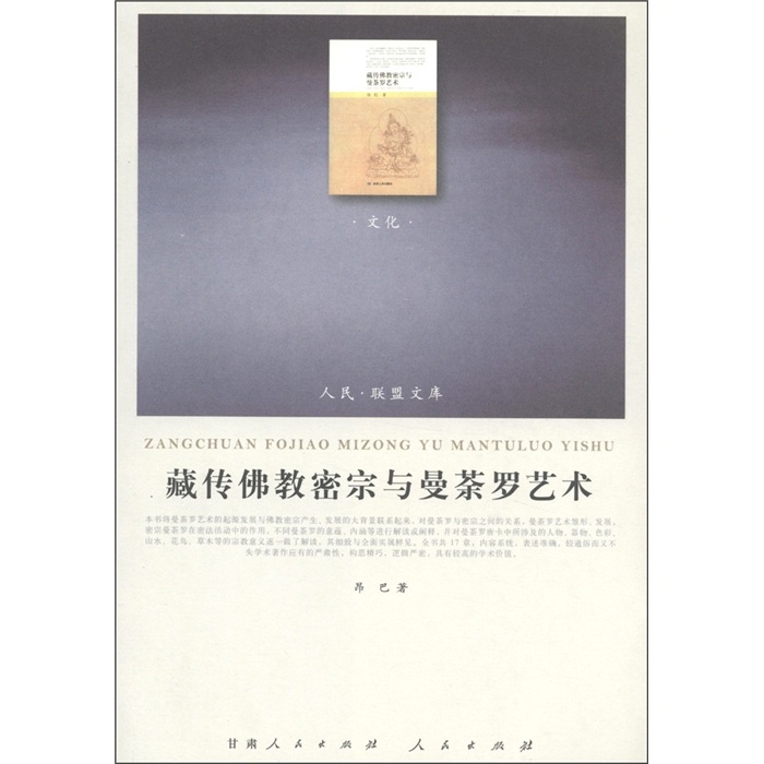 人民·联盟文库：藏传佛教密宗与曼荼罗艺术
