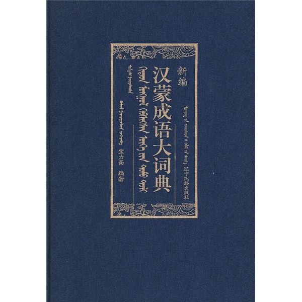 新编汉蒙成语大词典
