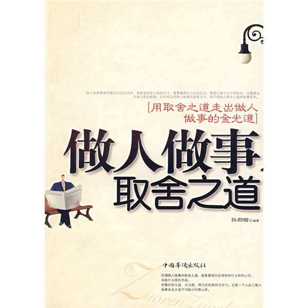 做人做事取舍之道