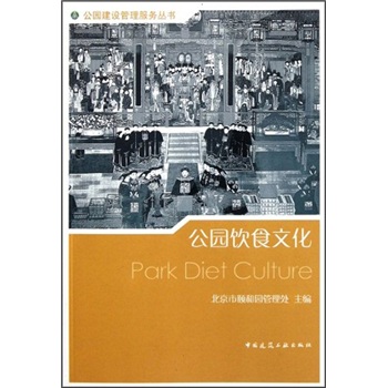 公园饮食文化