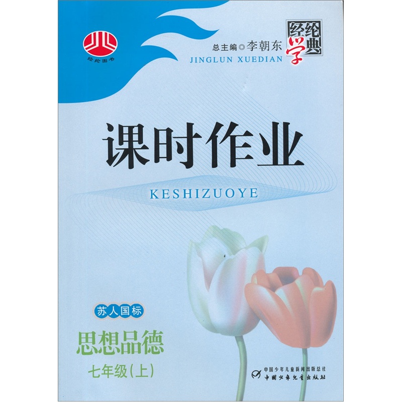 经纶学典课时作业：思想品德7年级上（苏人国际）封面