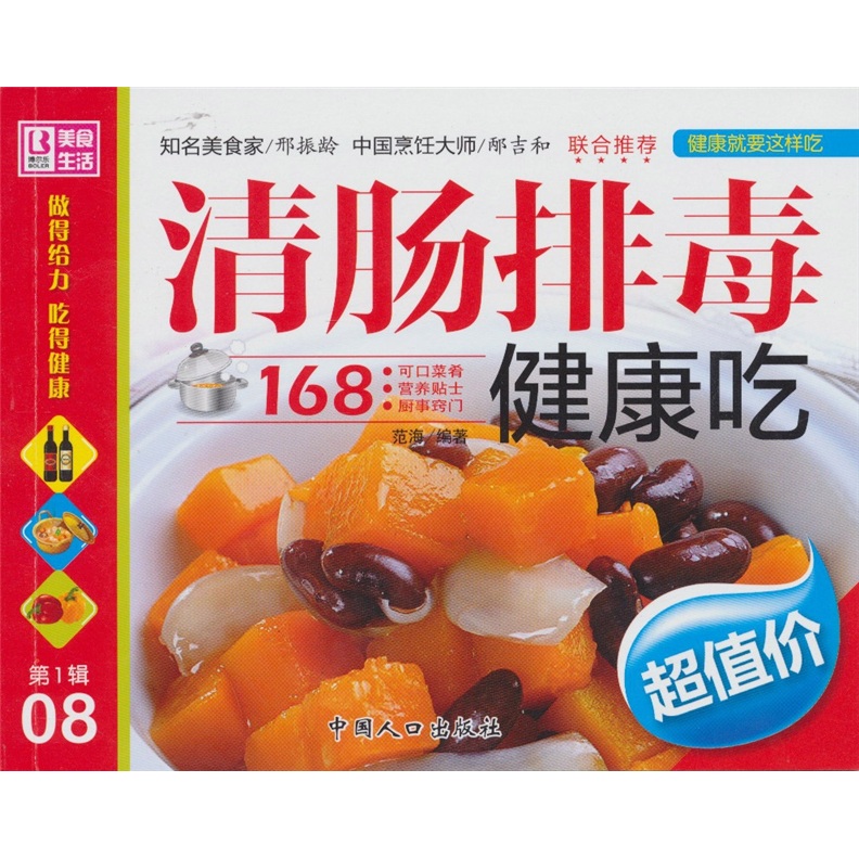 健康就要这样吃：清肠排毒健康吃