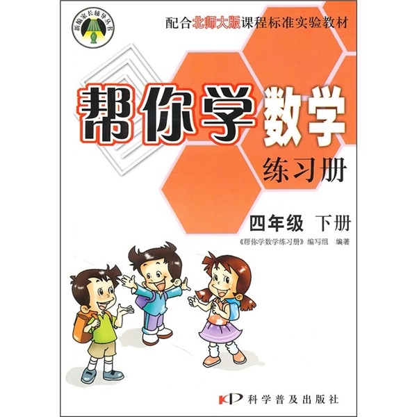 帮你学数学练习册：4年级下册（配合北师大版课程标准实验教材）封面