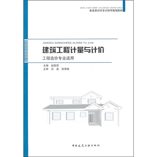建筑工程计量与计价（工程造价专业适用）