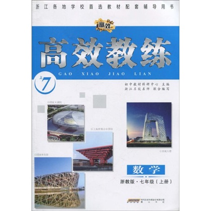 浙江各地学校首选教材配套辅导用书·高效教练：数学（7年级上）（浙教版）封面