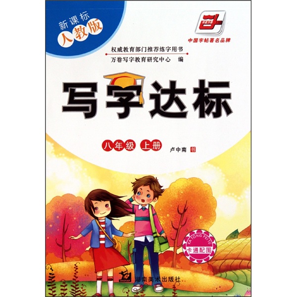 新课标·写字达标：人教版（8年级上）（卡通配图）封面