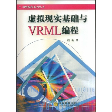 网络编程系列丛书：虚拟现实基础与VRML编程