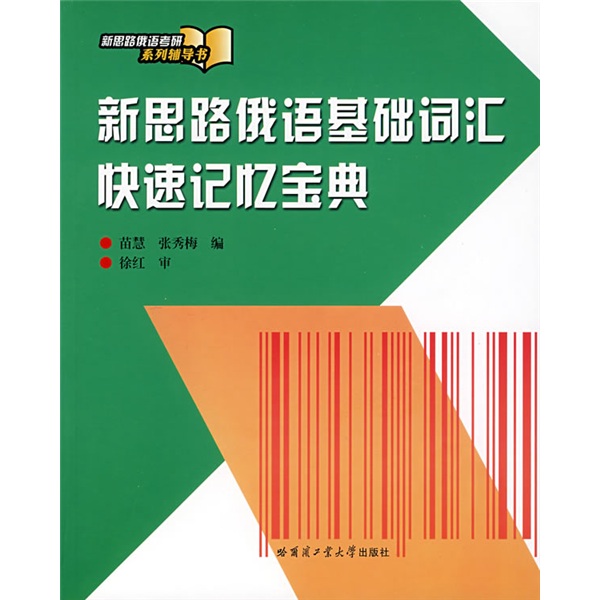 新思路俄语考研系列辅导书：新思路俄语基础词汇快速记忆宝典