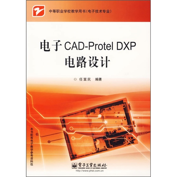 中等职业学校教学用书（电子技术专业）：电子CAD-Protel DXP电路设计