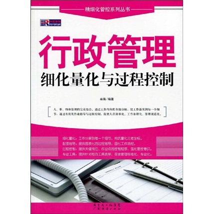行政管理细化量化与过程控制