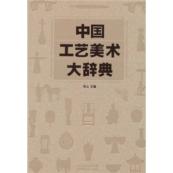 中国工艺美术大辞典 pdf格式下载