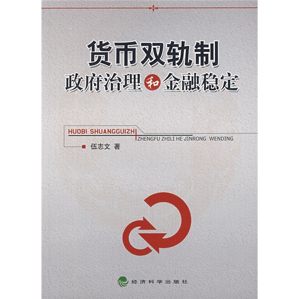 货币双轨制、政府治理和金融稳定