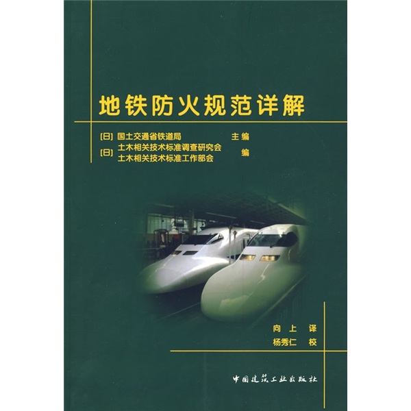 地铁防火规范详解