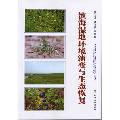 滨海湿地环境演变与生态恢复