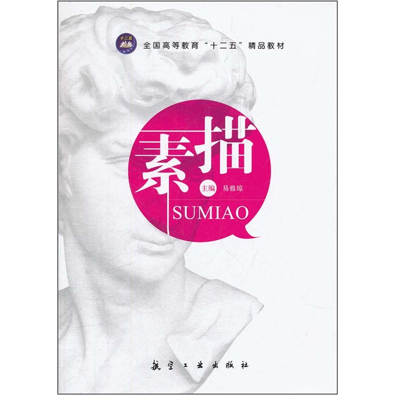 全国高等教育十二五精品教材：素描