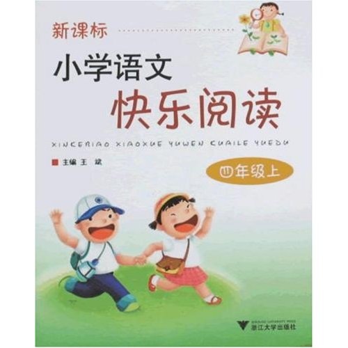 小学语文快乐阅读：4年级（上）封面
