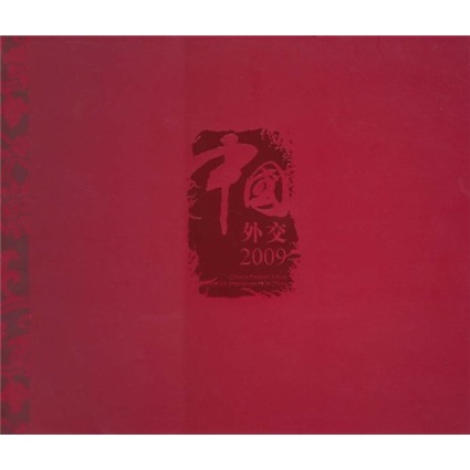 中国外交2009年度画册