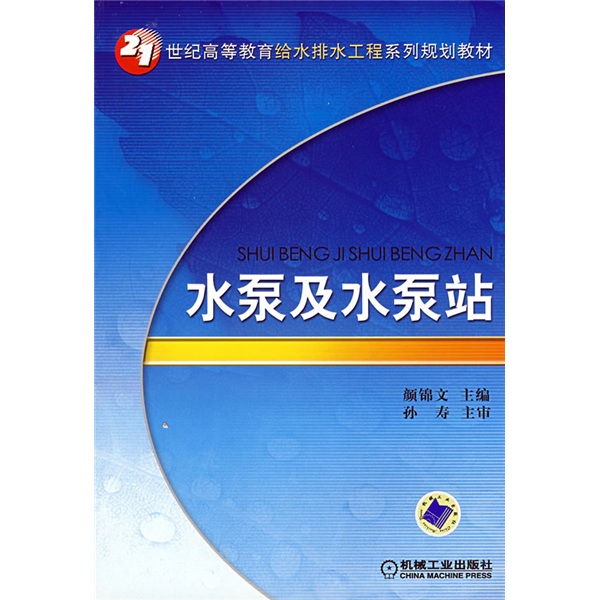 水泵及水泵站