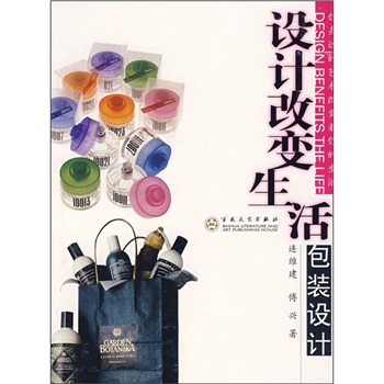 正版现货设计改变生活 包装设计9787530****71百花文艺