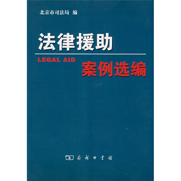 法律援助：案例选编
