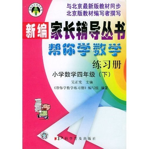 新编家长辅导丛书：帮你学数学练习册（小学数学4年级）（下）（配北京最新版）封面