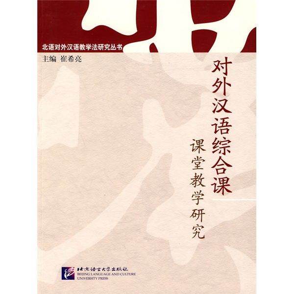 北语对外汉语教学法研究丛书：对外汉语综合课课堂教学研究