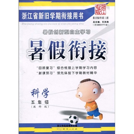 暑假衔接：科学（5年级）（教科版）（浙江专版）封面