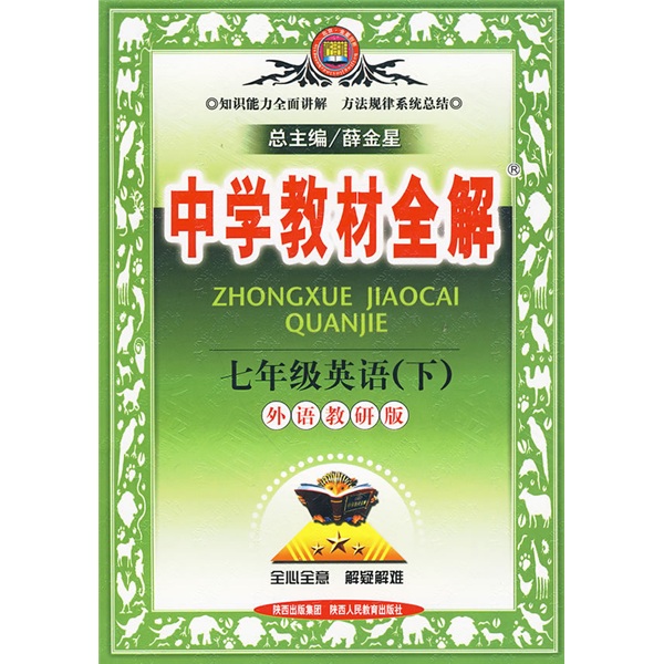 中学教材全解：7年级英语（下）（外语教研版）封面