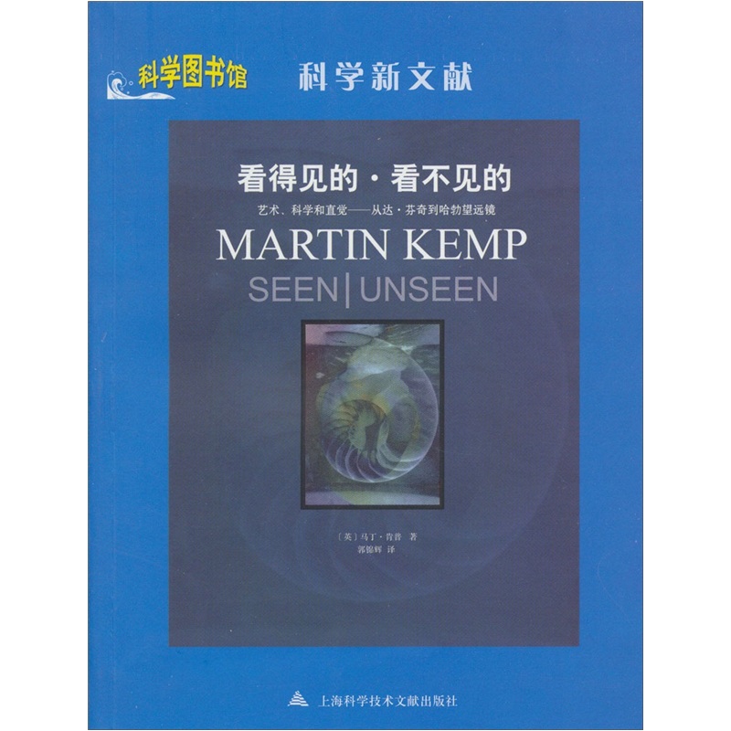 看得见的.看不见的.艺术、科学和直觉从达