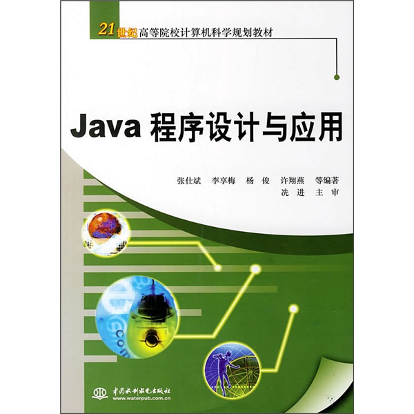 21世纪高等院校计算机科学规划教材：Java程序设计与应用