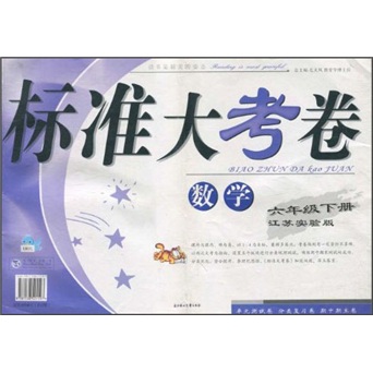 标准大考卷：数学（6年级下）（江苏实验版）封面