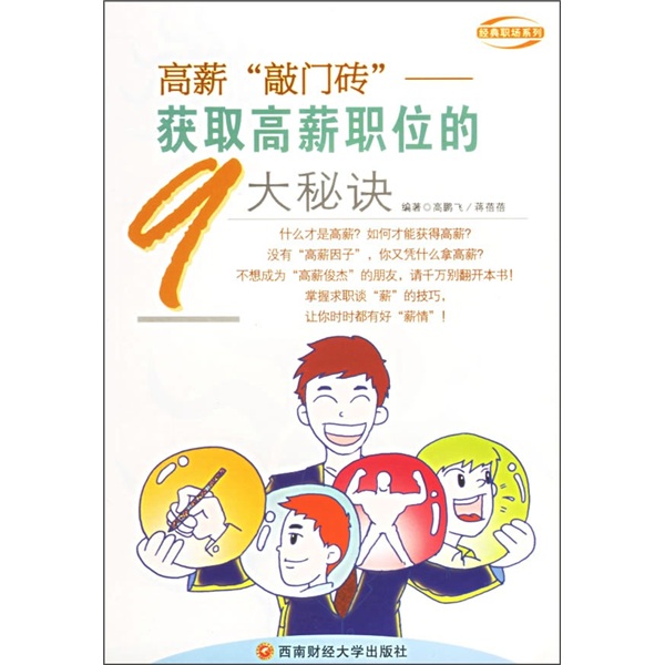 获取高薪职位的9大秘诀