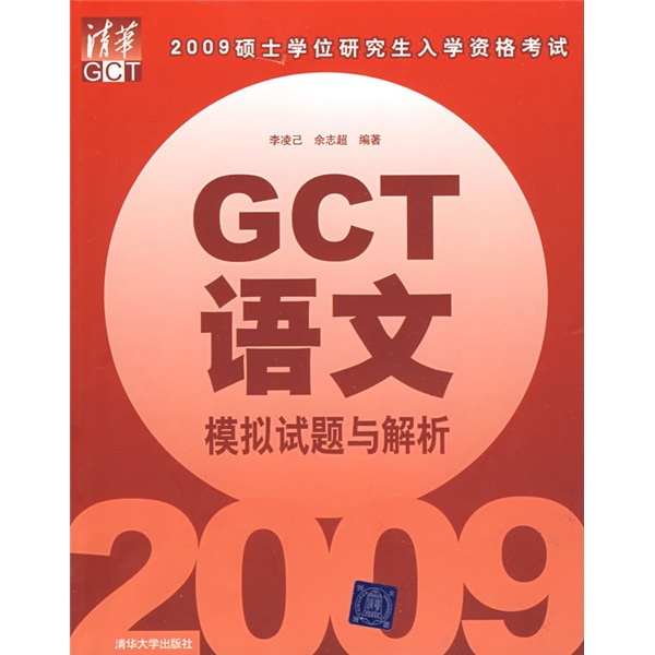 正版现货 GCT语文模拟试题与解析9787302199168清华大学