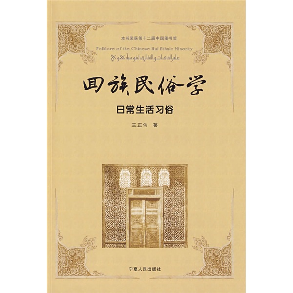 回族民俗学（共5册）