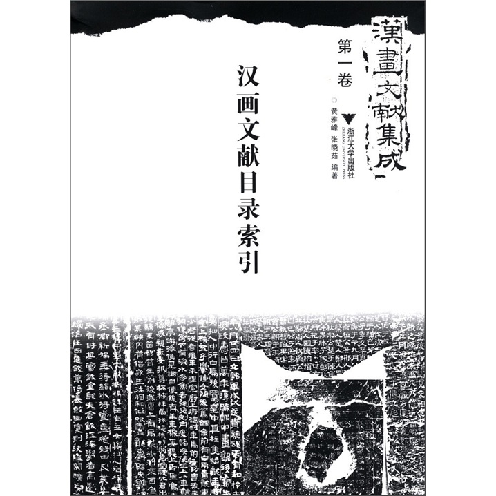 汉画文献集成（第1卷）：汉画文献目录索引