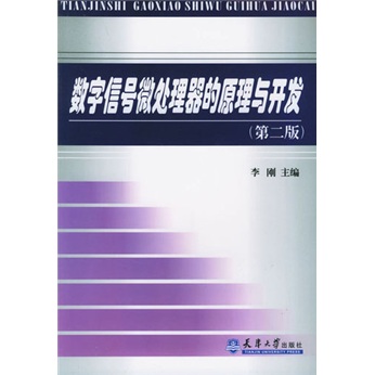 天津市高校“十五”规划教材：数字信号微处理器的原理与开发