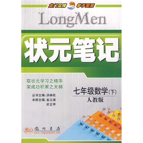 状元笔记：7年级数学（下）（人教版）封面
