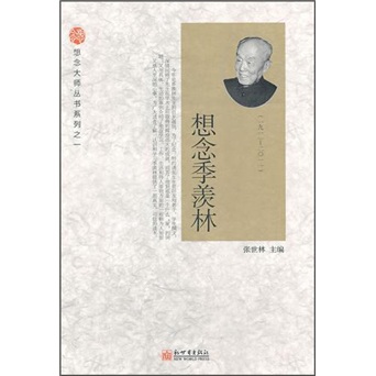 想念季羡林