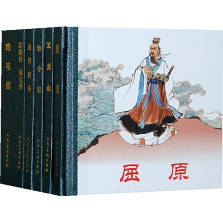 屈原(套装共6册) 小人书