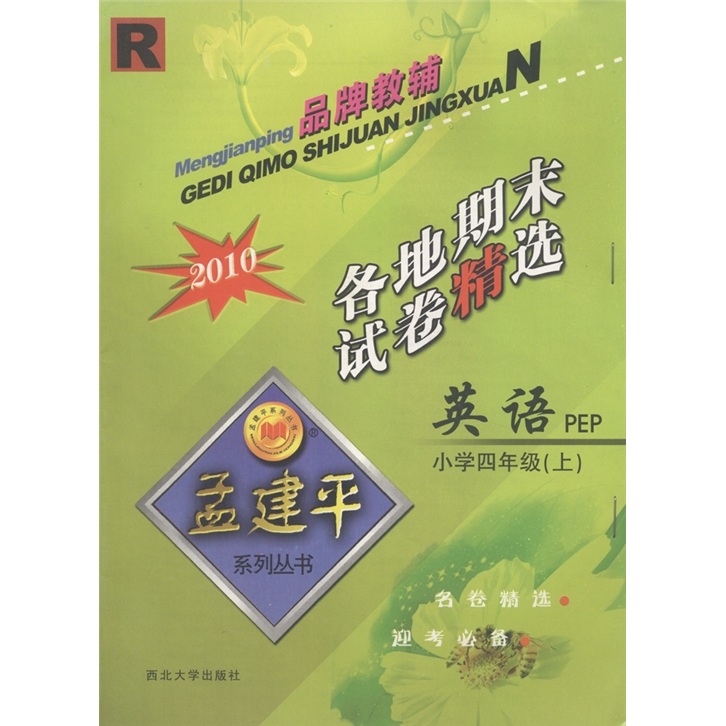 孟建平系列丛书·2010各地期末试卷精选：英语（PEP）（小学4年级上）R封面