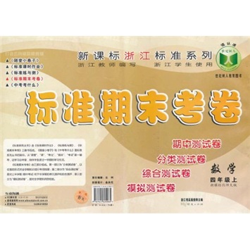 新课标浙江标准系列·标准期末考卷：数学（4年级上）（新课标北师大版）封面