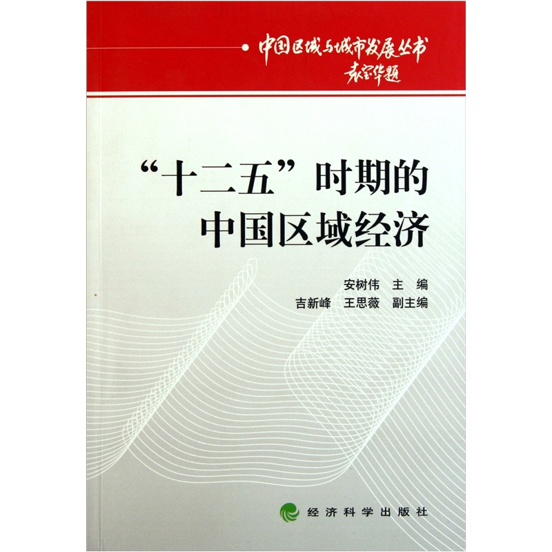 “十二五”时期的中国区域经济